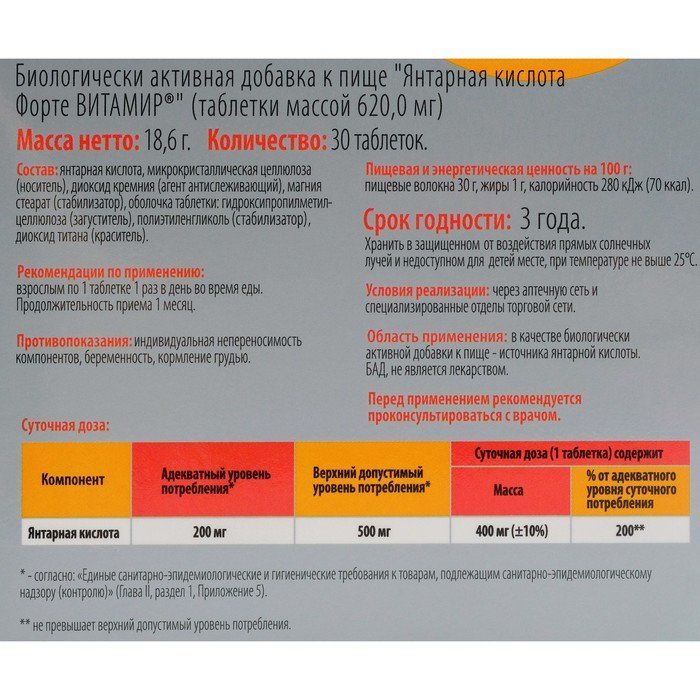 Витамир янтарная. Витамир Янтарная кислота форте №30 таб.. Янтарная кислота форте витамир таблетки. Янтарная кислота 400 мг. Янтарная кислота форте витамир n30 табл по 620,0мг.