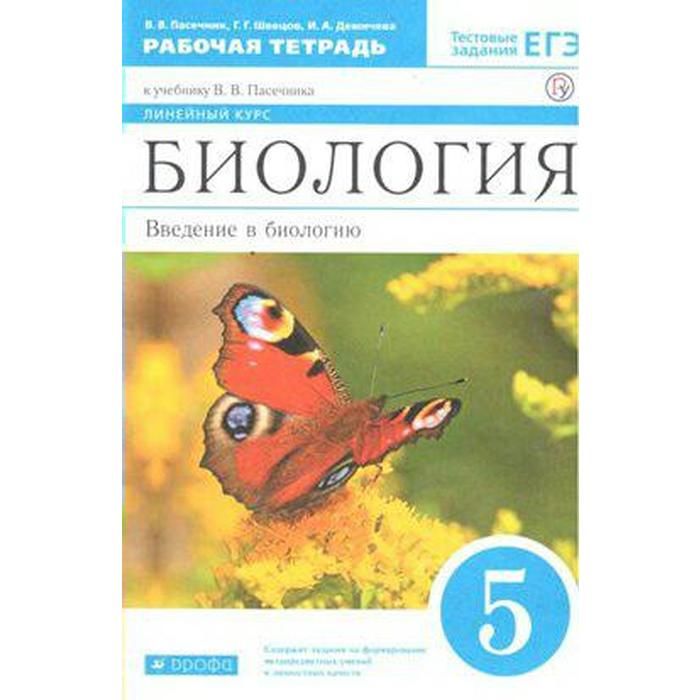 Биология 5 класс рабочая тетрадь пасечник. Пасечник биология Дрофа 2021. Пасечник в.в. биология. Введение в биологию. 5кл. Рабочая тетрадь. Пасечник 5. кл Дрофа биология.