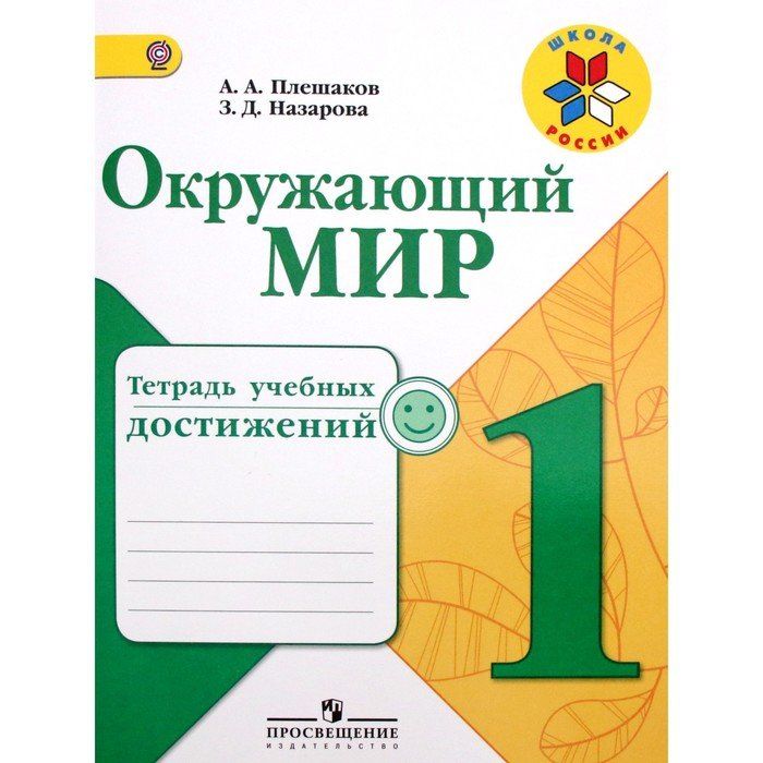 Работ плешаков. 2 Класс окружающий мир тетрадь страница 55.