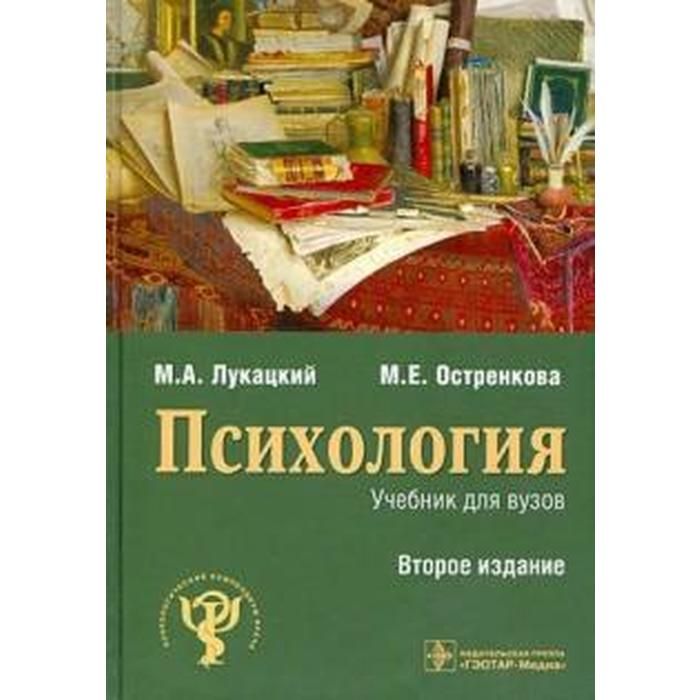 Психология Лукацкий Остренкова. Психология учебник. Книги учебники психология. Учебник по психологии для вузов.