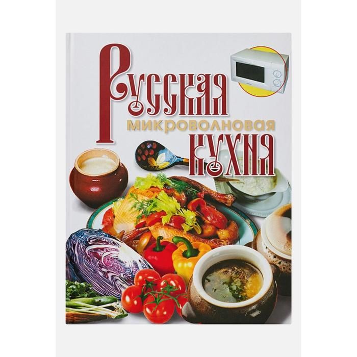 Микроволновая кухня книга