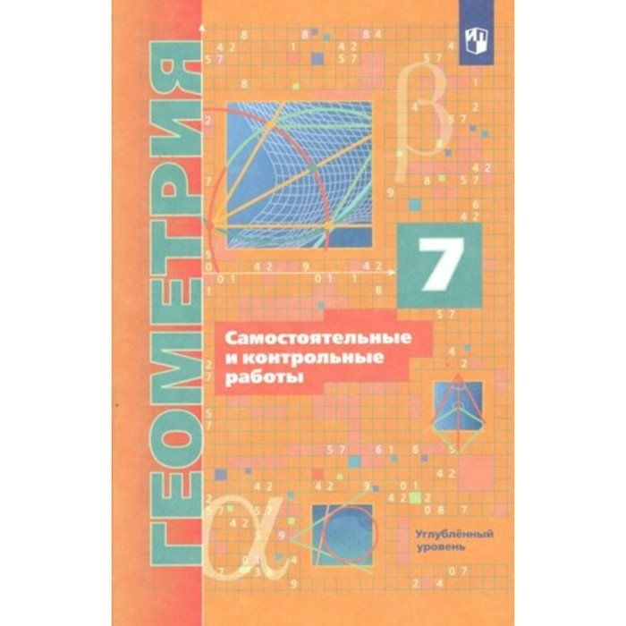 Контрольные мерзляк 11 класс углубленный уровень. Геометрия углубленный уровень. Геометрия Мерзляк углубленный уровень. Контрольные работы для углубленного изучения математики.