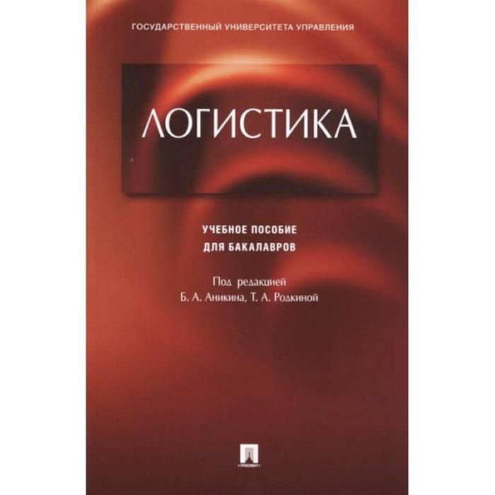 Учебное пособие под. Григорьев, м. н. коммерческая логистика: теория и практика.