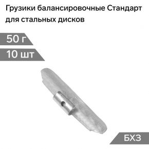 Грузики балансировочные Стандарт, для стальных дисков, 50 г, набор 10 шт
