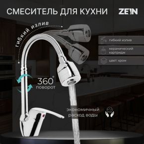 Смеситель для кухни ZEIN Z66350352, гибкий излив, картридж 40 мм, двухрежимный аэратор, хром