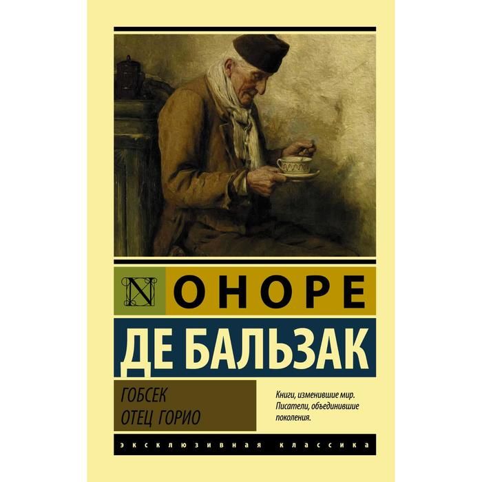 Повесть оноре де. Гобсек Оноре де Бальзак книга. Оноре де Бальзак эксклюзивная классика. Гобсек. Отец Горио Оноре де Бальзак книга. Отец Горио книга.