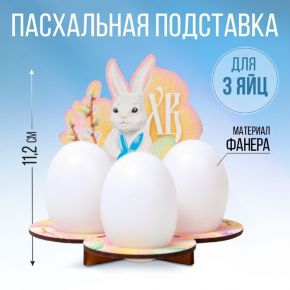Подставка для 3 яиц «Кролик», 12,8 х 11,2 х 10,6 см