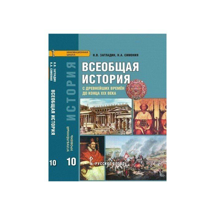 Всеобщая история 10 класс новый учебник. Загладин н.в. история., Всеобщая история (углубленный уровень). История 10 класс учебник Всеобщая история загладин. Загладин Симония Всеобщая история 10 класс углубленная.