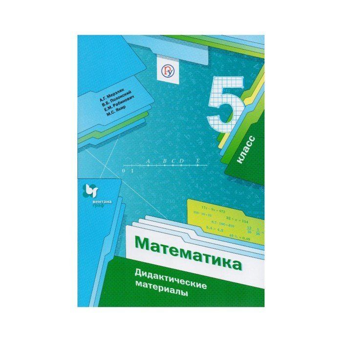 Математика мерзляк 6 класс дидактические. Дидактические материалы по математике 5 класс Мерзляк. Дидактические материалы Мерзляк 5 класс Мерзляк по математике. Дидактические материалы по математике 5 Мерзляк. Дидактические материалы по математике 5 класс Мерзляк Полонский Якир.