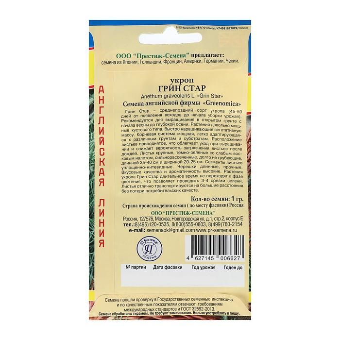 Престиж семена отзывы. Укроп Грин Стар. Укроп Грин Стар 1гр/10. Семена укроп "Грин Стар", 1 г.