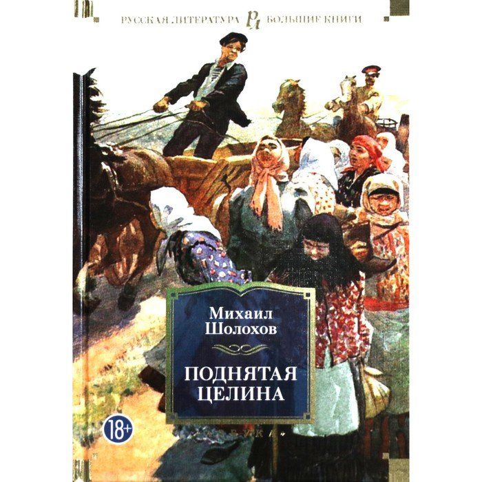 Слушать михаила шолохова поднятая целина шолохов