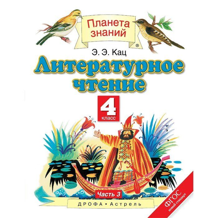 Планета знаний литературное чтение 4 класс э.э.Кац. Э Э Кац литературное чтение 3 класс. Литературное чтение Кац 1 класс. Литературное чтение. 1 Класс. Кац э.э..