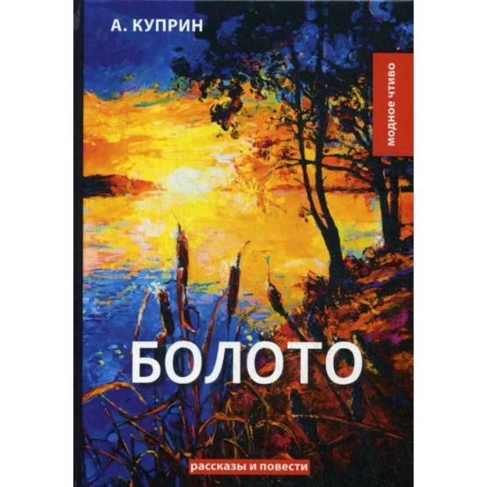 Куприн а. "болото". Болото Куприн книга. Топи книга.