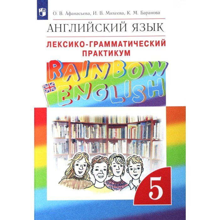 Rainbow english 7 лексико грамматический. Лексико-грамматический практикум 5 класс Rainbow English. Английский язык лексико грамматический практикум 5 класс.