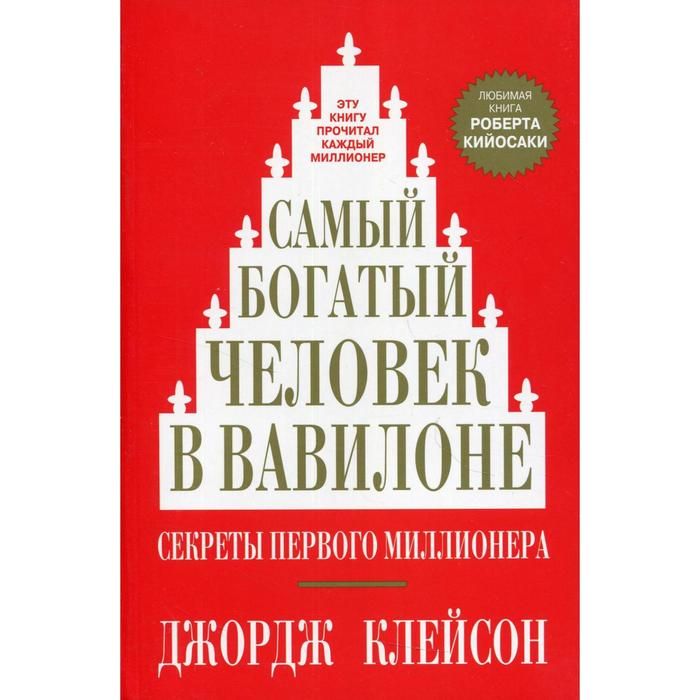 Самый богатый человек в Вавилоне Джордж Самюэль Клейсон. Джордж Клейсон самый богатый человек в Вавилоне обложка. Джордж Клейсон самый богатый. Самый богатый человек в Вавилоне книга.