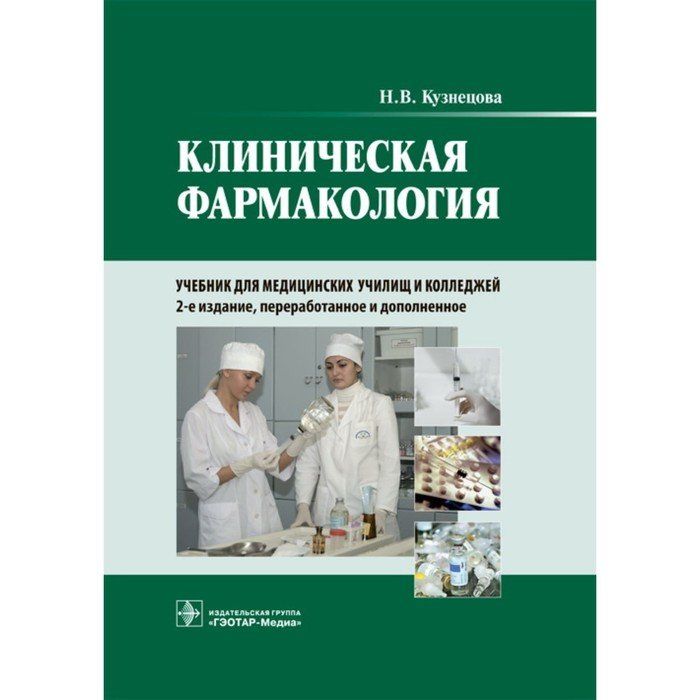 Читать клиническую фармакологию. Клиническая фармакология учебник. Фармакология для медицинских колледжей. Фармакология учебник для медицинских. Учебники медицинского училища.