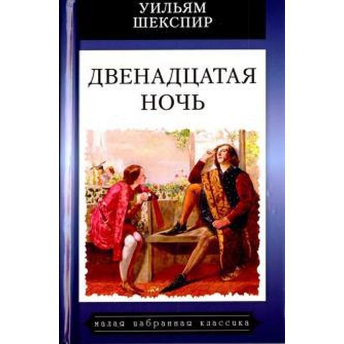 12 ночей шекспир краткое. Двенадцатая ночь Уильям Шекспир книга.