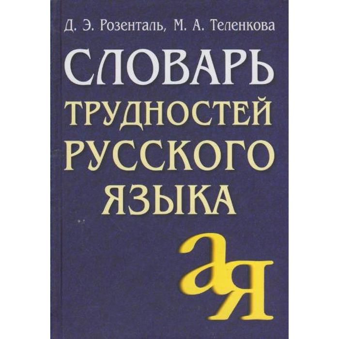 Автор языка с. Словарь трудностей русского языка Розенталь д.э Теленкова м.а. Словарь трудностей русского языка Розенталь. Труды Розенталя. Словарь трудностей русского произношения Каленчук.