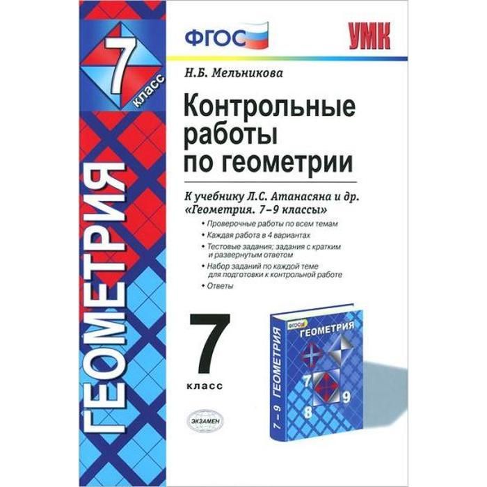 Геометрия 7 класс л атанасян. УМК Атанасян 7-9 класс. ФГОС контрольные работы по геометрии 7.