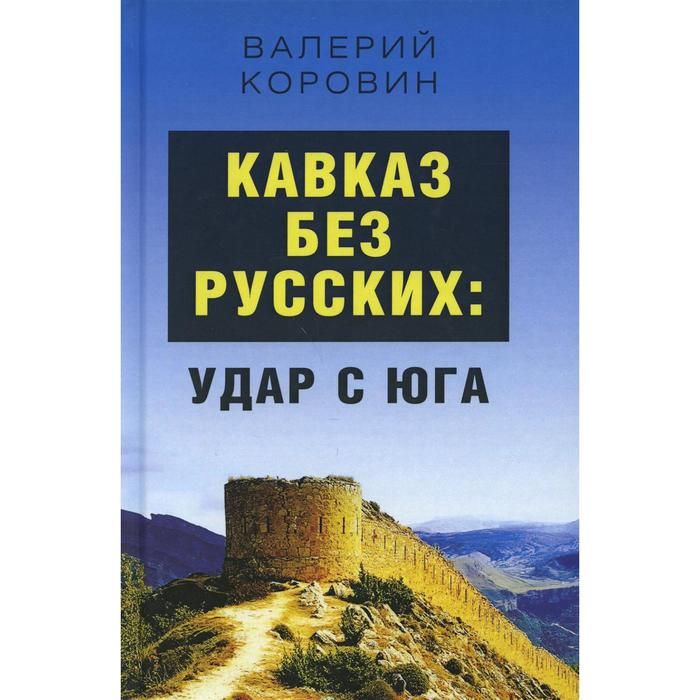 Удар русских богов книга. Удар русских богов обложка.