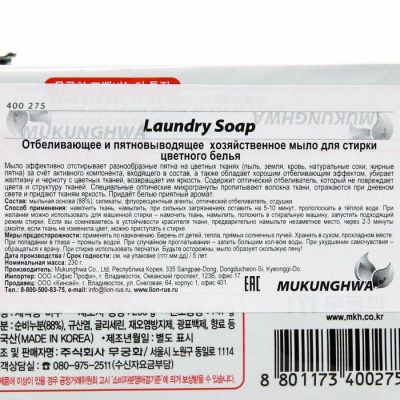 Отбеливающее и пятновыводящее мыло "Laundry soap" для стирки цветного белья, 230 г