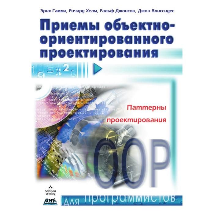 Книга объектно-ориентированное проектирование. Эрих гамма паттерны проектирования. Джонсон д. "в самой глубине".