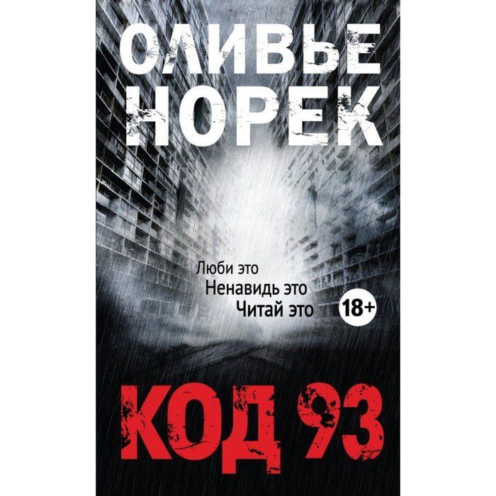 Код 93. Оливье Норек "мертвая вода".