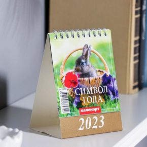 Календарь настольный, домик "Символ Года.Вид 1" 2023 год, 10х14см