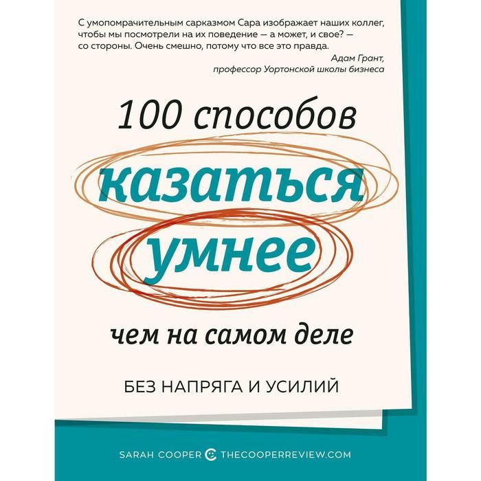 Как казаться умным человеком. Сара Купер 100 способов казаться умнее. 100 Способов казаться умнее чем на самом деле. Книга 100 способов казаться умнее. Книга 100 способов казаться умнее чем на самом деле.