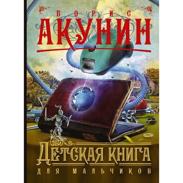 Дети акунина. Акунин книги.