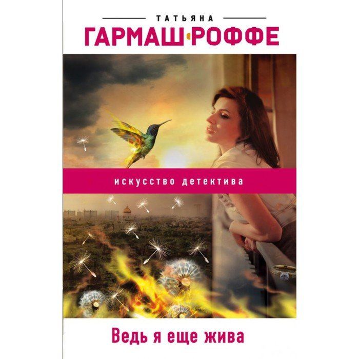 Гармаш искусство детектива. Ещё живы книга.