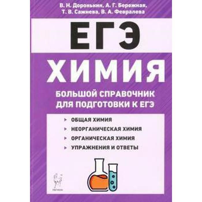 Егэ по химии время. Доронькин химия общая химия. Доронькин органическая химия 2020. Химия справочник для подготовки к ЕГЭ Доронькин. Доронькин химия ЕГЭ 2020.