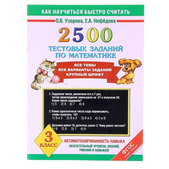 Узорова Нефедова 2500 тестовых заданий. Узорова, Нефедова: математика. 4 Класс. 2500 Тестовых заданий. 2500 Тестовых заданий по математике 1 ФГОС. 2500 Тестовых заданий по математике 3 класс Узорова фото.