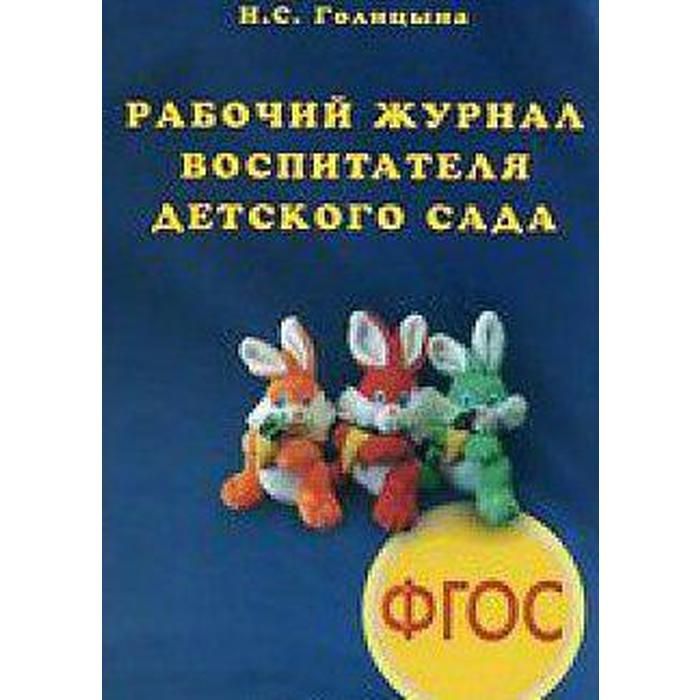 Тетрадь воспитателя. Рабочий журнал воспитателя детского сада Голицына. Голицына. Рабочий журнал воспитателя детского сада. (ФГОС). Журнал воспитателя Голицына. «Рабочий журнал воспитателя детского сада. ФГОС до».