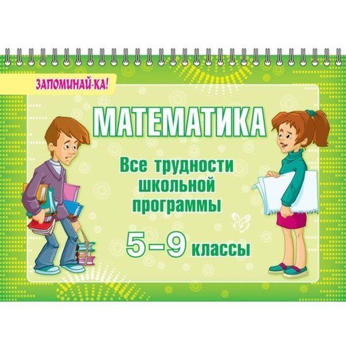 Школьная программа 5-9 класс. Математика все. Выучить всю школьную программу. Математика запомни.