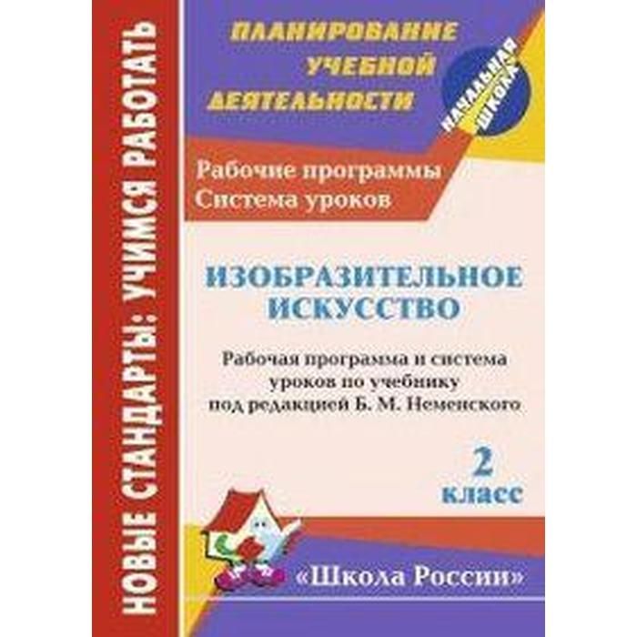 УМК Изобразительное искусство под ред Неменского б.м 5-8. ФГОС по изо. Неменский программа 1-4 класс.