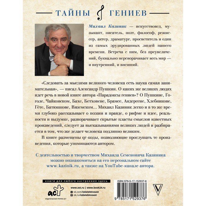 Казиник парадоксы гениев. Тайны гениев. Секрет гениев.