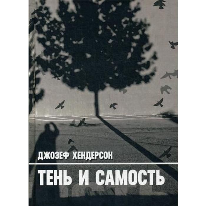 Самость книга. Хендерсон д. "тень и Самость".