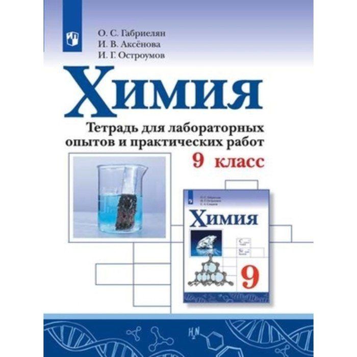 Химии 8 класс остроумов. Химия Габриелян Остроумов Просвещение ФГОС 8. Габриелян о.с., Остроумов и.г., Сладков с.а.. Химия рабочая тетрадь. Тетрадь "химия".