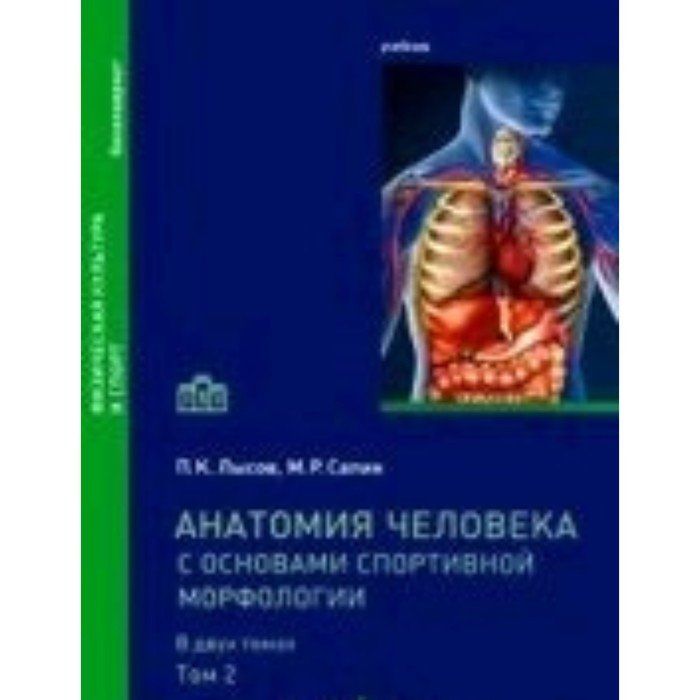 Сапин анатомия человека. М.Р. Сапин «анатомия человека-том 2». Лысова учебник по анатомии. Анатомия человека для СПО розовый учебник. Михайлов, с. с. анатомия человека : учебник. В 2 томах. Том 1.