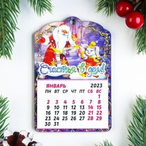 Магнит новогодний календарь "Символ года 2023. Счастья в дом"