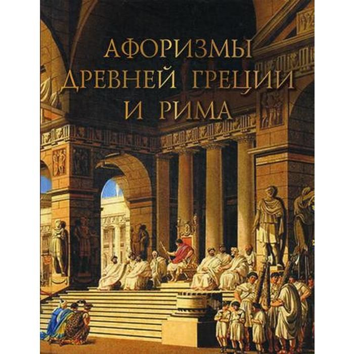 Древнегреческий изречения. Афоризмы древней Греции. Цитаты древней Греции. Афоризмы древней Греции книга. Фразы античности.