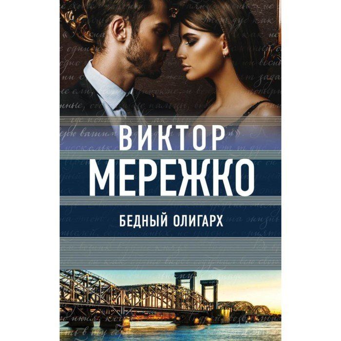 Бедный олигарх 2. Мережко книги. Олигарх написал книгу. Бедный олигарх афиша. Бедный олигарх описание.