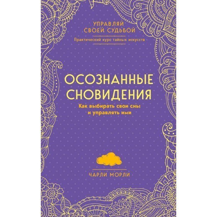 Как управлять своим сном. Методичка по осознанным сновидениям. Сны и сновидения в русской литературе. Как контролировать свои сны.