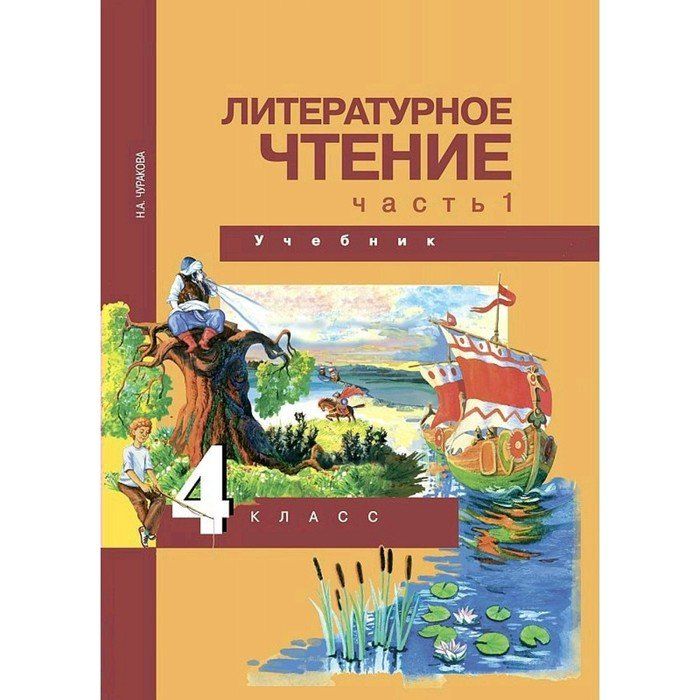 Литературное чтение конструктор. Литературное чтение 1 класс Чуракова. Учебник по литературе 4 класс. Литературное чтение 1 класс ПНШ. Литературное чтение 1 класс учебник.