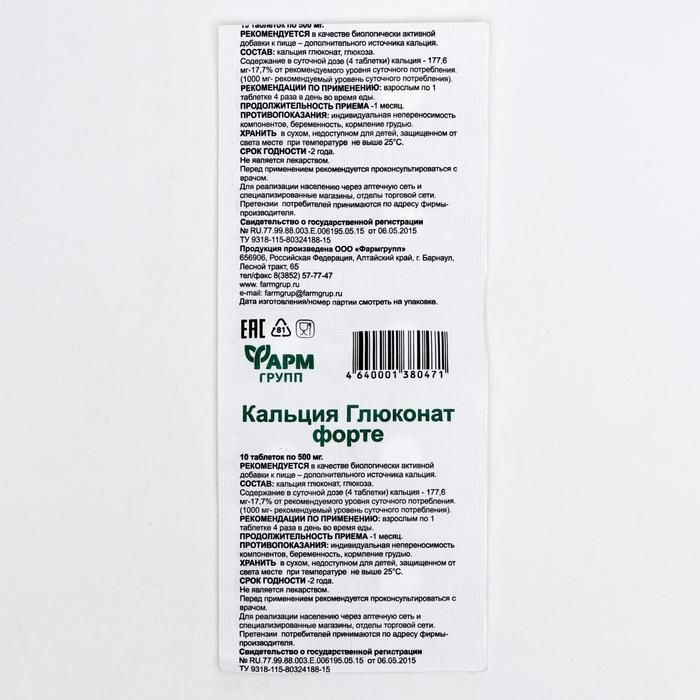 Кальция глюконат таблетки 500 мг. Кальция глюконат форте ФАРМГРУПП. Кальция глюконат 500мг 10. Кальция глюконат 500 мг 10 таблетки.