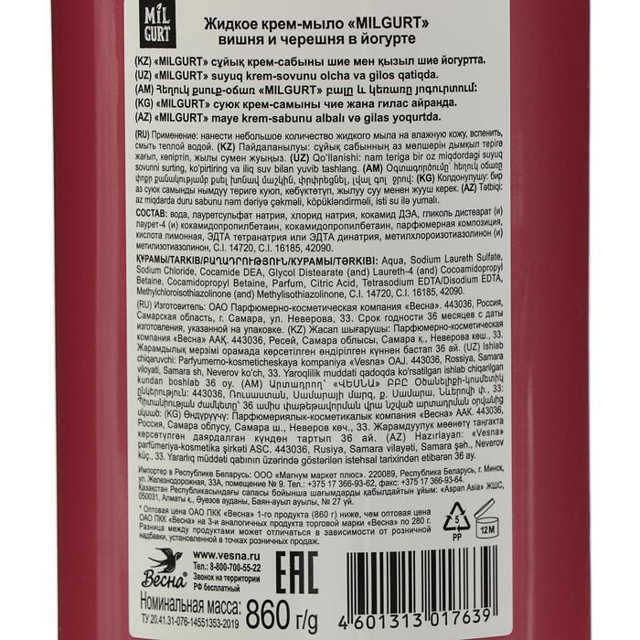 860 г кг. Мыло жидкое milgurt ванильный йогурт со злаками 860 г. Жидкое мыло milgurt вишня и черешня. Мыло жидкое 860г milgurt вишня и черешня в йогруте. Жидкое мыло milgurt голубика и ежевика в йогурте, 860 г.