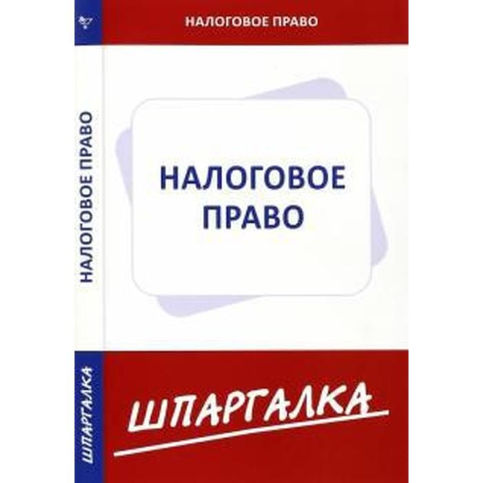 Налоги шпаргалка. Шпаргалка по психиатрии. Шпаргалка: муниципальное право. Коммерческое право. Шпаргалка.