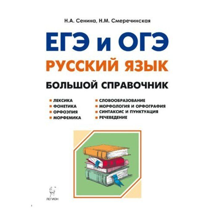 Справочник ЕГЭ русский язык. Справочник ОГЭ русский язык. Справочник для подготовки к ЕГЭ по русскому. Справочник по русскому языку Сенина.