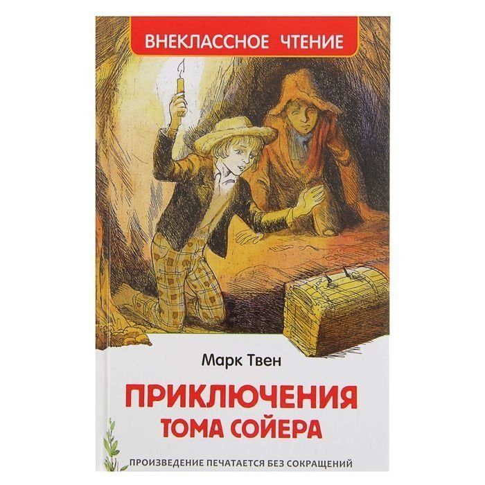 Сколько страниц в книге приключения тома сойера. Внеклассное чтение. Приключения Тома Сойера. Приключения Тома Сойера аудиокнижка. Твен м. "приключения Тома Сойера". Книга приключения Тома Сойера.